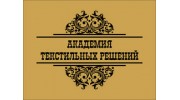 АКАДЕМИЯ ТЕКСТИЛЬНЫХ РЕШЕНИЙ