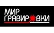 Мир Гравировки