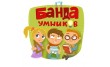 Банда Умников