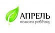 Благотворительный фонд Апрель