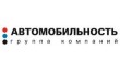 Автомобильность Группа Компаний
