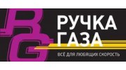 Ручка Газа