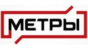 МЕТРЫ