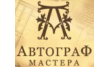 Автограф Мастера