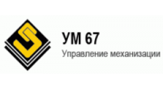 Управление механизации №67