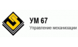 УМ № 67