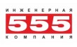 Инженерная компания 555