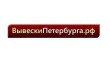 Рекламно-производственная фирма Вывески Петербурга