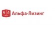 Альфа-Лизинг