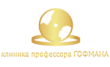 Клиника профессора Гофмана