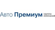 Авто Премиум