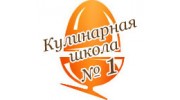 Кулинарная школа №1