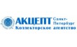 Коллекторское агентство Акцепт Санкт-Петербург