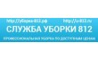 Служба Уборка-812