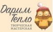 Творческая мастерская Дарим Тепло