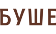 Буше