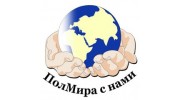 ПолМира с нами