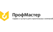 ПрофМастер