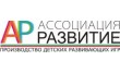 Ассоциация Развитие