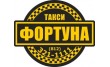 Такси Фортуна