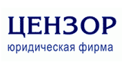 Цензор, юридическая фирма