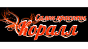 Салон красоты Коралл