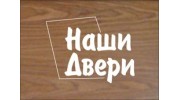 Наши Двери