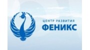 Центр развития детей и взрослых Феникс