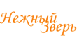 Зооцентр Нежный зверь