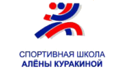 Спортивная школа Алены Куракиной