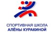 Спортивная школа Алены Куракиной