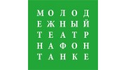 Молодежный театр на Фонтанке