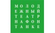 Санкт-Петербургский молодежный театр на Фонтанке