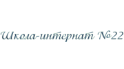 Школа-интернат № 22