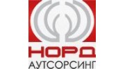 Норд Аутсорсинг