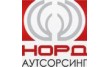 Норд Аутсорсинг