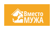 Вместо Мужа