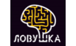 Квест Ловушка